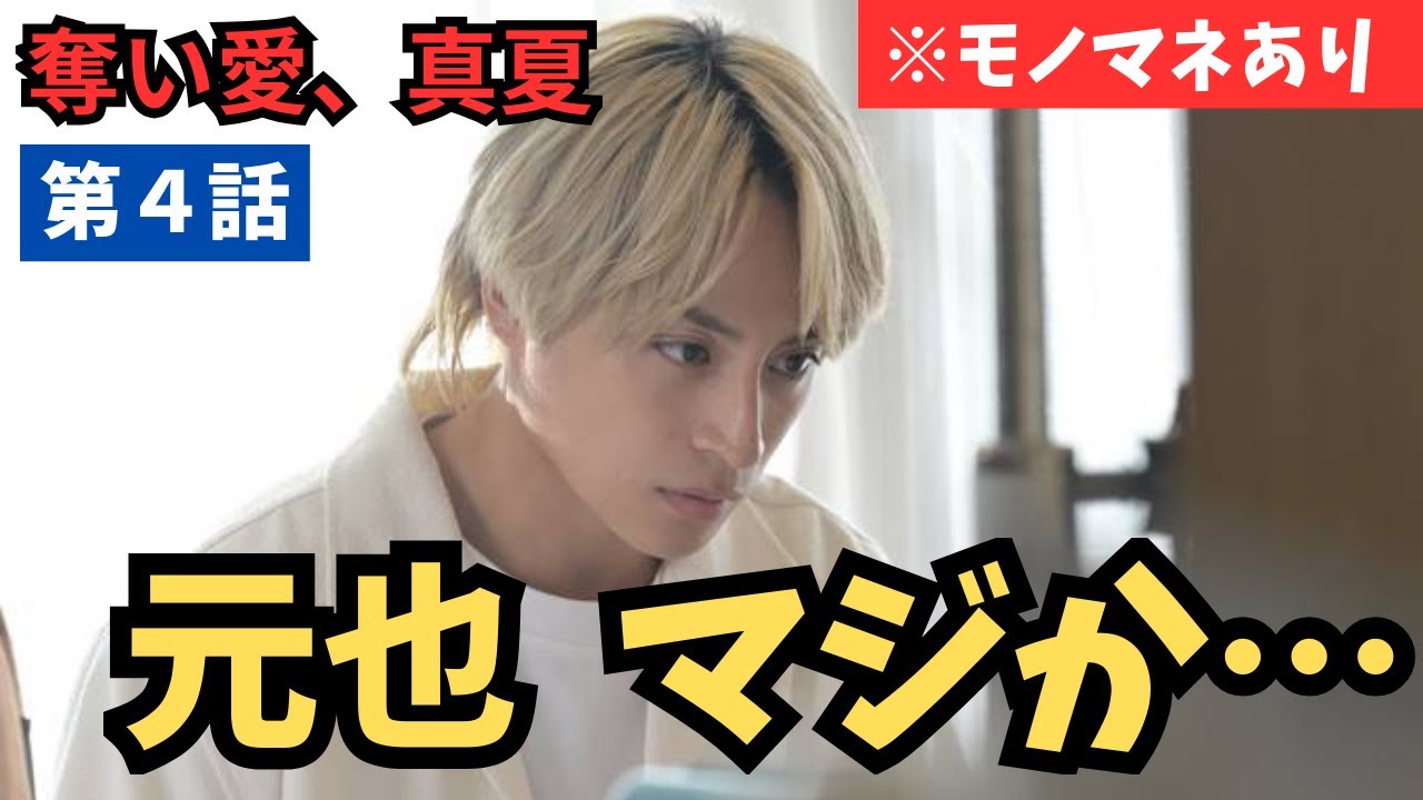 【奪い愛、真夏】キスされ、キスし返し、キスし損ねたんだってよー！元也よ君は癒しであってくれ！第4話 直後感想／テレビ朝日 金曜ナイトドラマ《きゃりー/かずみんこ》