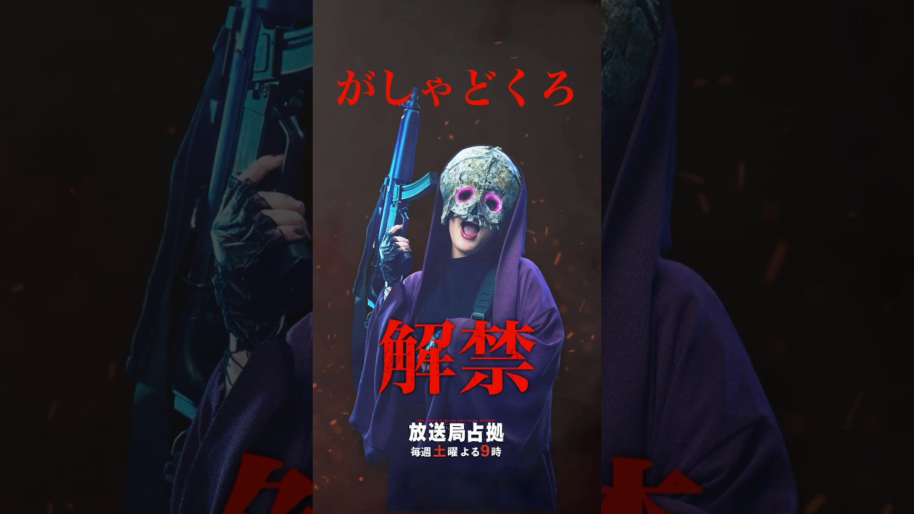 がしゃどくろ、解禁 #妖は誰だ #放送局占拠 主演 #櫻井翔 土曜よる9時 #日テレ #shorts