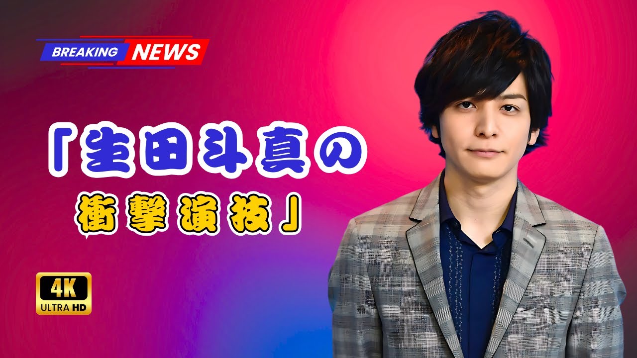 「生田斗真が最強悪役に！横浜流星主演『べらぼう』カステラ姿も恐ろしい大河ドラマの衝撃」 #生田斗真 #横浜流星 #大河ドラマ