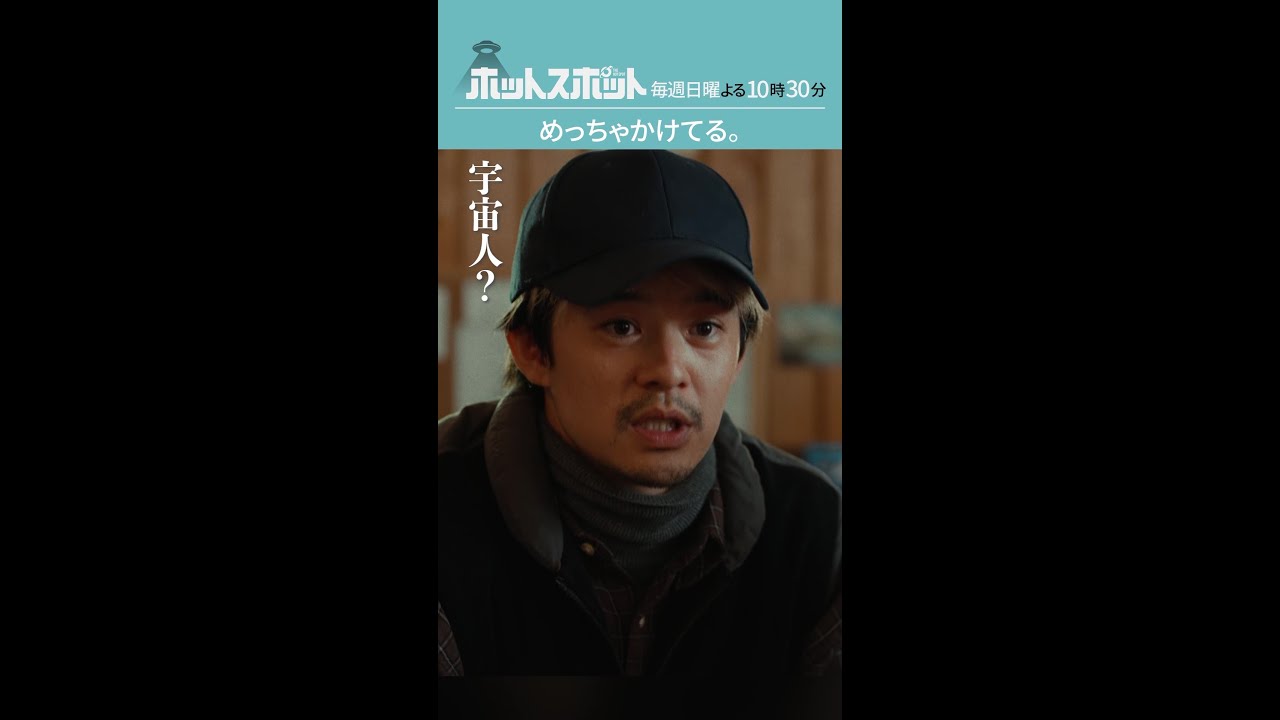 「めっちゃかけてる。」#ホットスポット #第５話 #バカリズム #市川実日子 #夏帆 #田中直樹 #池松壮亮 #shorts