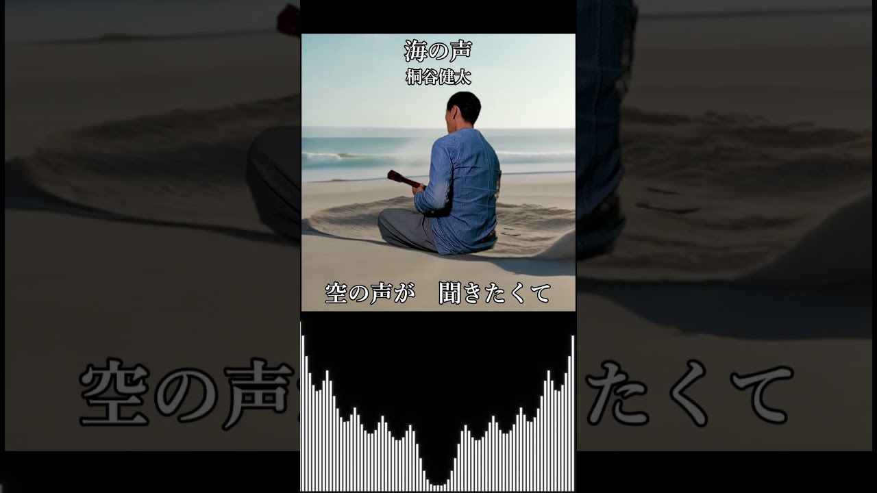 海の声 - 浦島太郎(桐谷健太さん) 歌詞付き #Shorts covered by Ibuki
