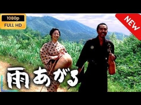 黒澤明 最後の脚本『雨あがる』【映画フル】| 巨匠が遺した感動の時代劇