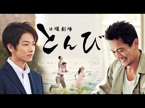 『とんび』1話~2話 ✨👨‍👦 Tonbi (2013) ✨👨‍👦 Eng Sub Full HD #1080p