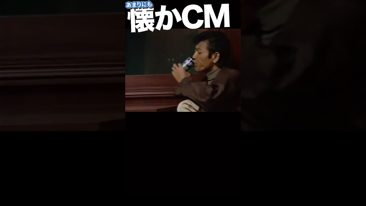 POKKA微糖ミルクBM #柴田恭兵 #松田樹利亜