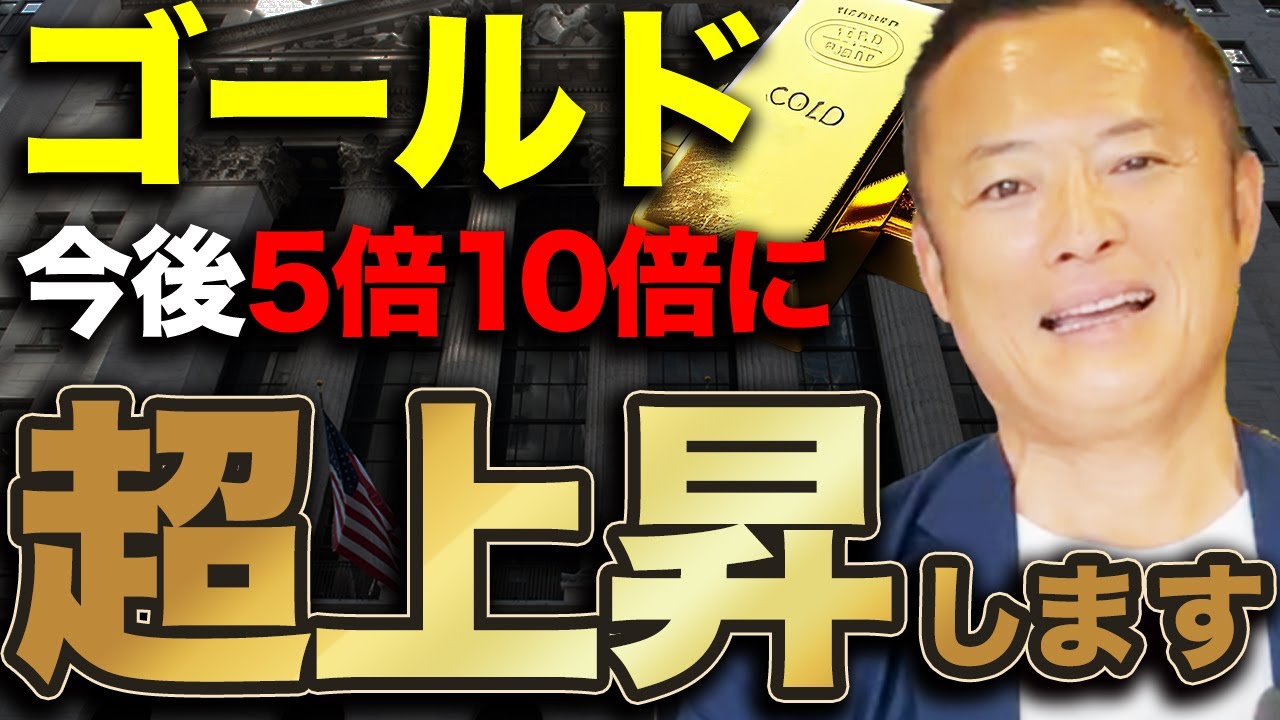 【質問コーナー】ゴールドはもはや米国株より投資すべき⁉︎皆様のゴールドに関する質問にお答えいたします！