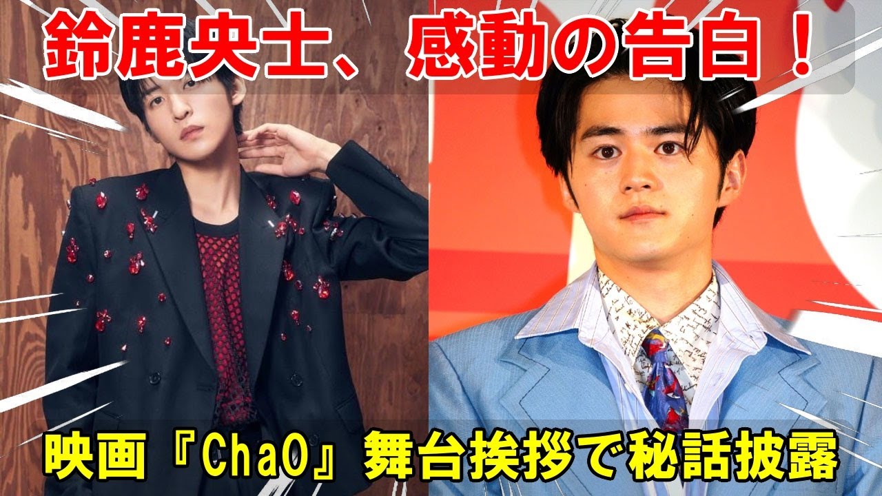 鈴鹿央士、映画『ChaO』初日舞台挨拶にて歌声秘話を赤裸々に告白。母親へのSOSと目黒蓮への感謝で会場が感動の渦に。 | メメの瞬間