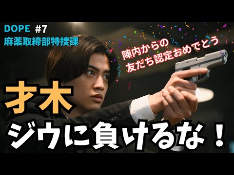 【DOPE考察】才木くん、陣内のお友達認定おめでとう！ジウと陣内が敵に回るなんてやばいよ…頑張れ才木！#DOPE #中村倫也 #髙橋海人 《MINTO/トリー》
