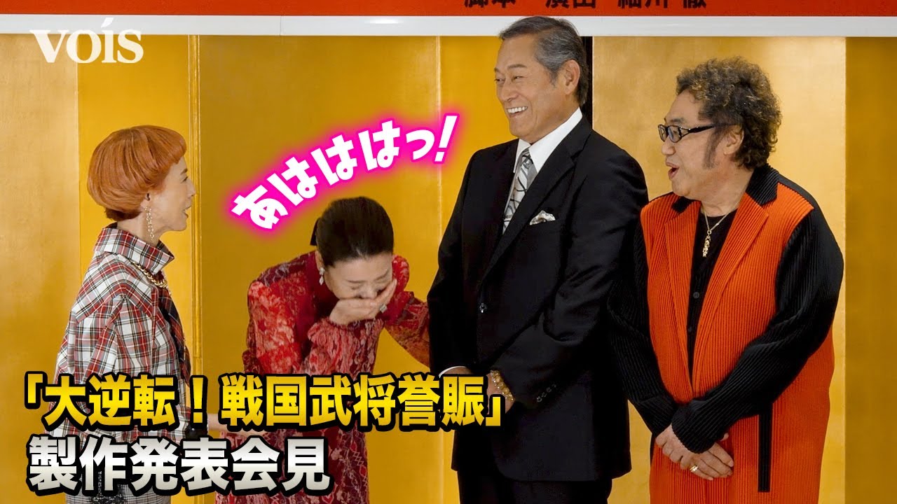 檀れい、コロッケに笑い止まらず　松平健＆久本雅美４座長が爆笑会見　「大逆転！」シリーズ第２弾