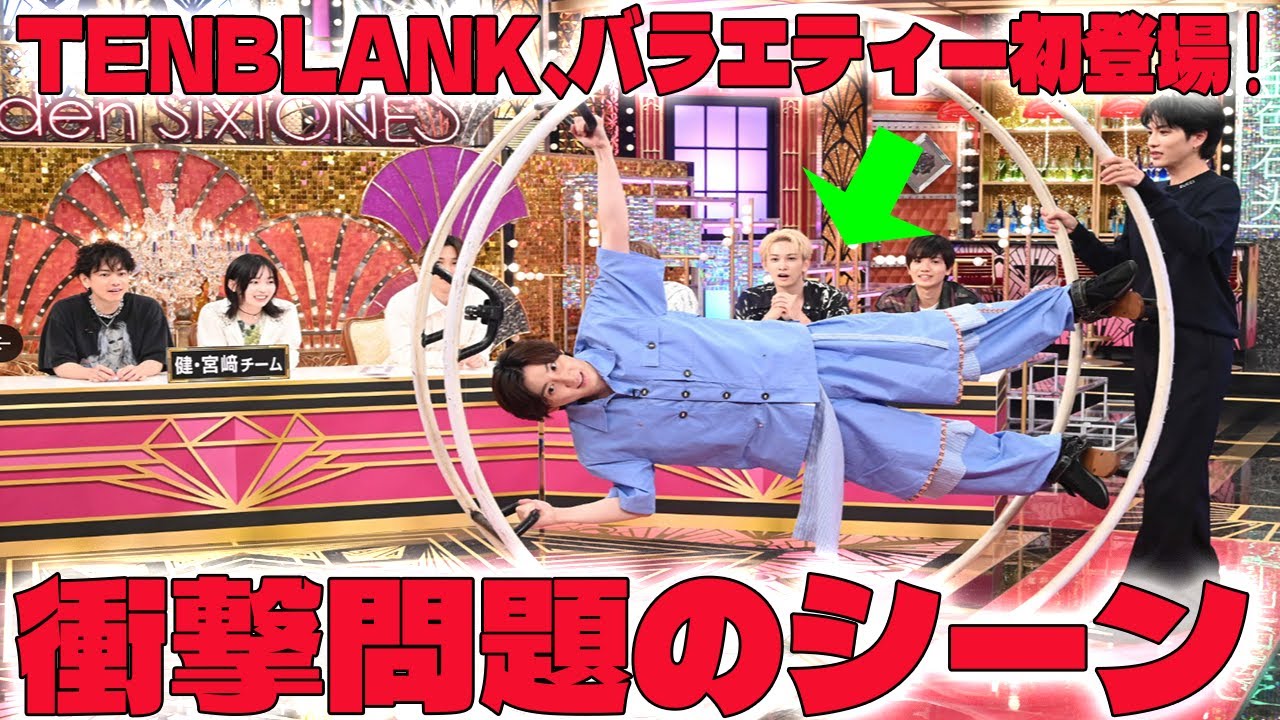 【Golden SixTONES】TENBLANK、バラエティー初登場の衝撃問題のシーン🎸 京本大我がクルクル大回転❓ 松村北斗がキス魔に👄【佐藤健 宮﨑優 町田啓太  志尊淳 ストーンズ 松村北斗】