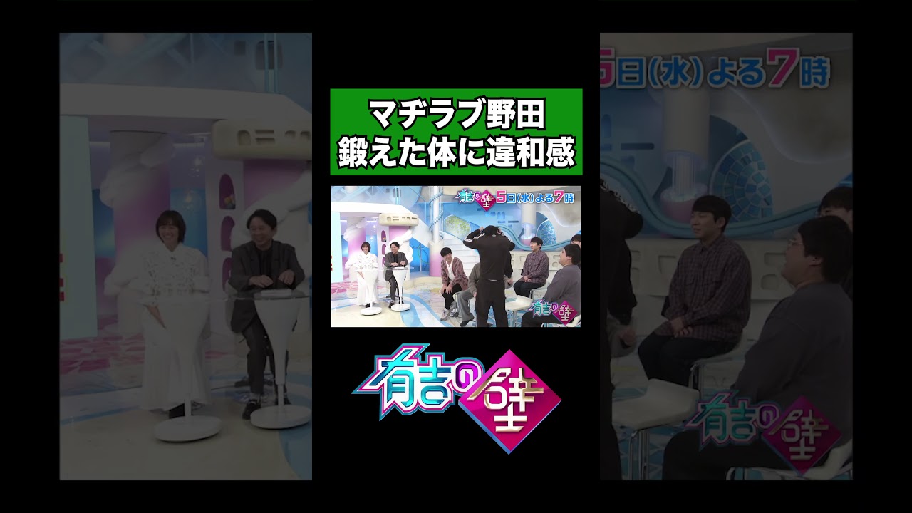 【マヂラブ野田】鍛え上げた体に違和感【有吉の壁】#shorts