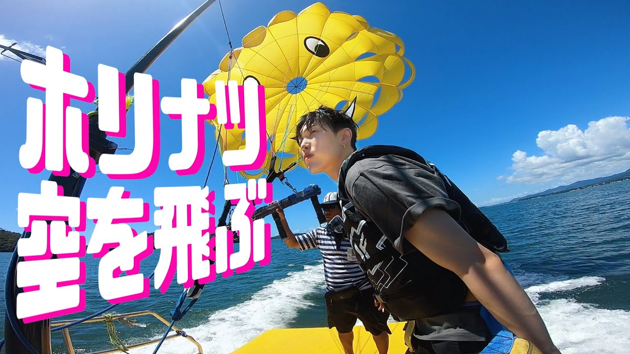 祝！28歳　ホリ・ナツ休みIN浜名湖でパラセーリング体験