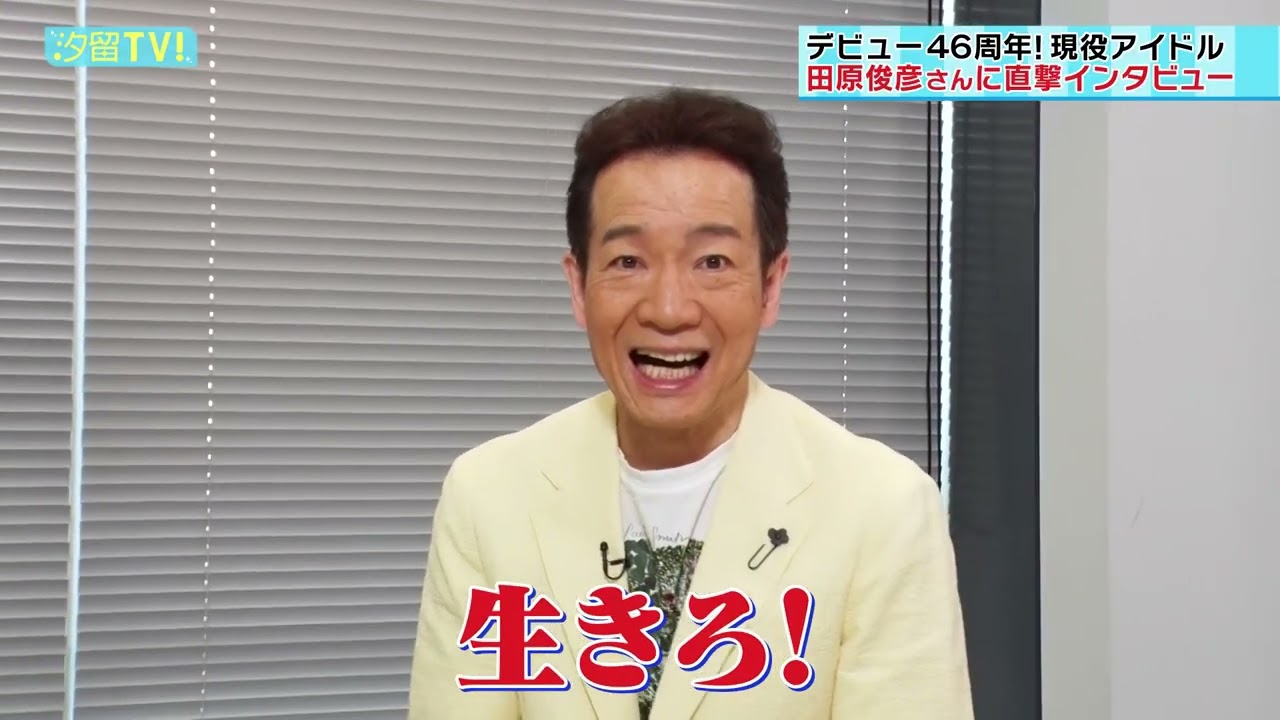 【全国ツアー開催中】【全国ツアー開催中！】現役アイドル・田原俊彦さんに直撃インタビュー