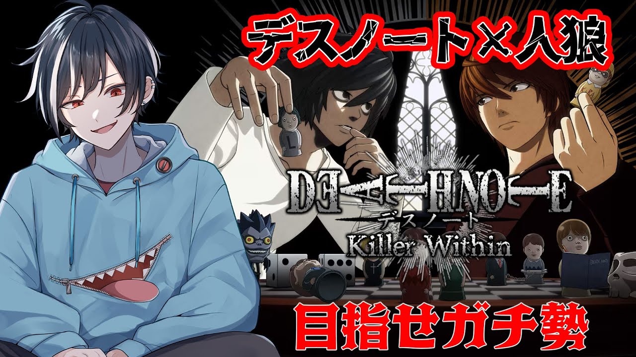 【デスノート人狼】デスノートを巡る心理戦【Vtuberぽんつ】DEATH NOTE Killer Within