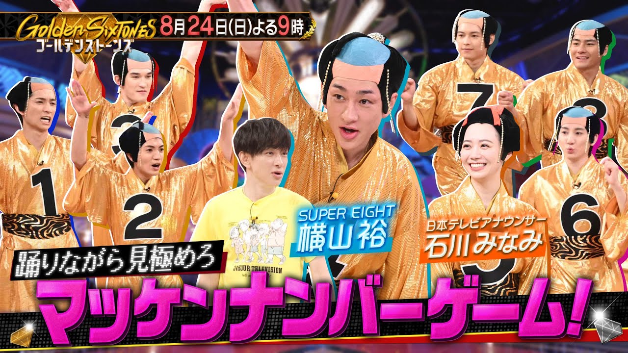 【公式】「Golden SixTONES」24時間テレビチャリティーランナー横山裕とマツケンナンバー＆城島茂参戦で白熱バトル！8月24日(日)よる9時