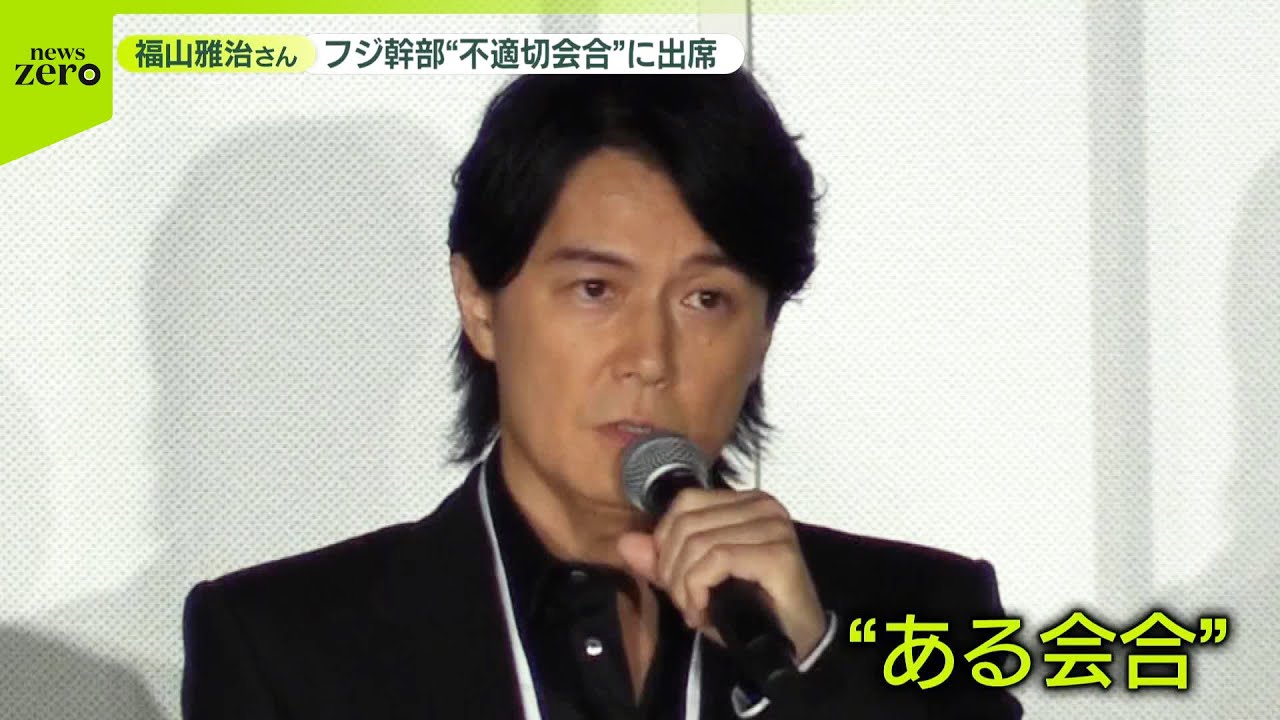 【福山雅治さん】フジ幹部“不適切会合”に出席  自身のXでコメント