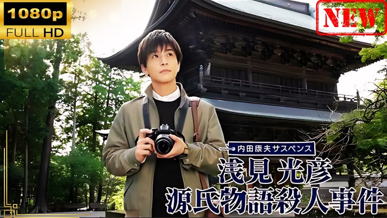 【日本のドラマ】 内田康夫サスペンス　浅見光彦　源氏物語殺人事件【ドラマフル】