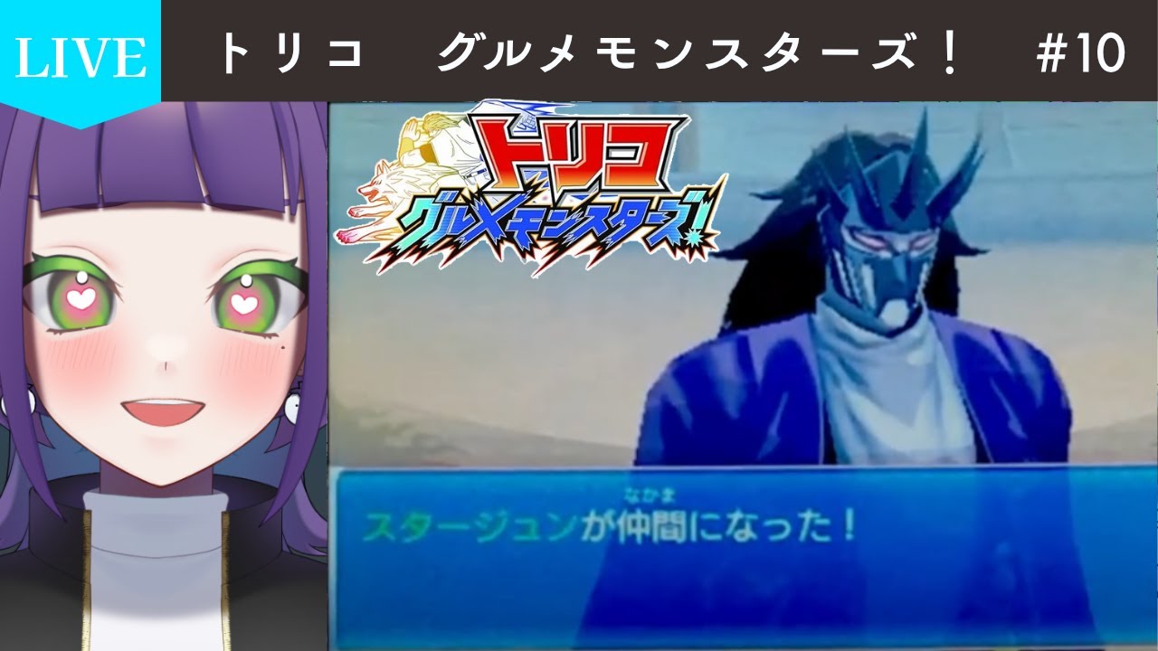 【トリコ】#10の続き  トリコガチ恋女がやるトリコ グルメモンスターズ！(3DS直撮り)【#トリコ 】