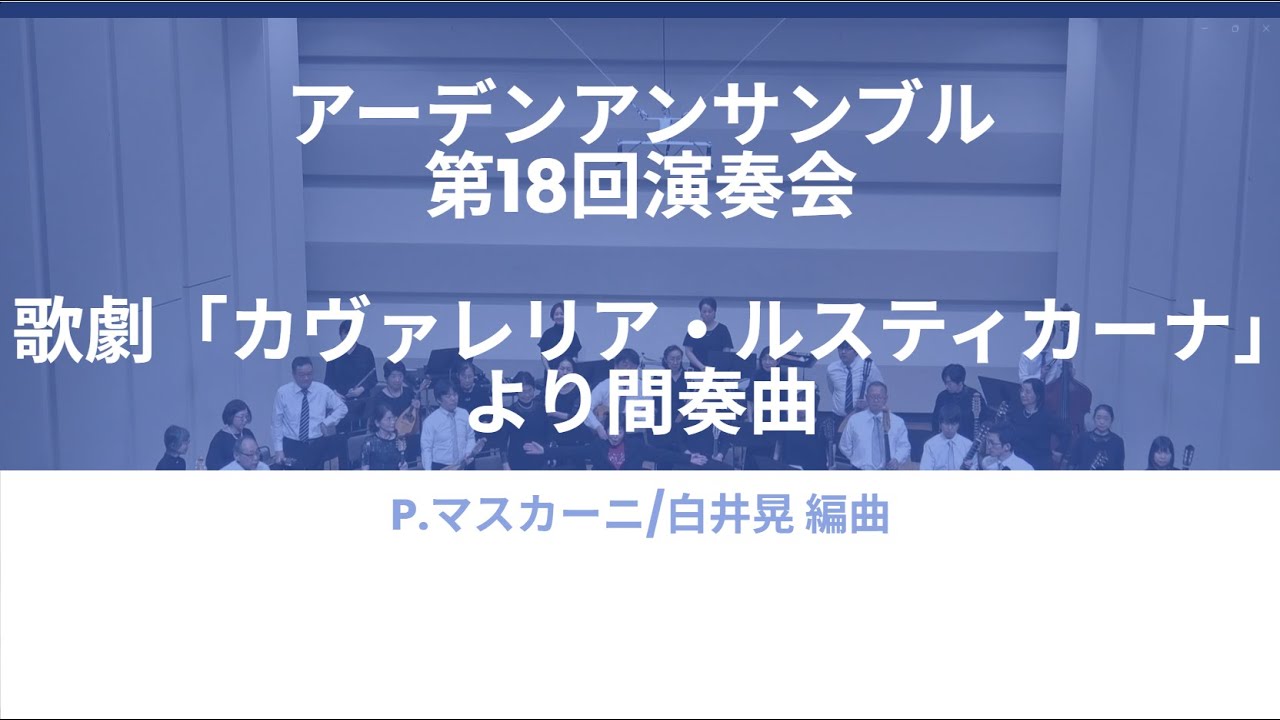 歌劇「カヴァレリア・ルスティカーナ」より間奏曲(P.マスカーニ)　アーデンアンサンブル