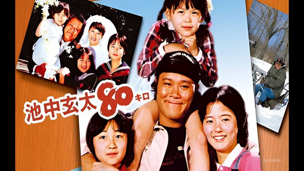 ドラマ『池中玄太80キロ』4話 〜 6話 🐭🐭Ikenaka Genta 80 kg (1980)🐭🐭 Full Ep