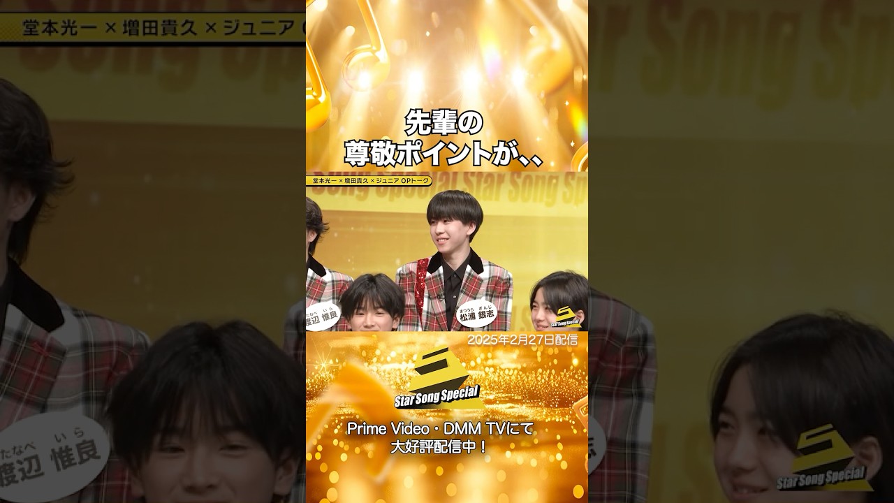 【#StarSongSpecial 】#スタソン ✄ ･･･先輩の尊敬ポイントが、、😅････✄ Prime Video・DMM TVにて配信中❕
