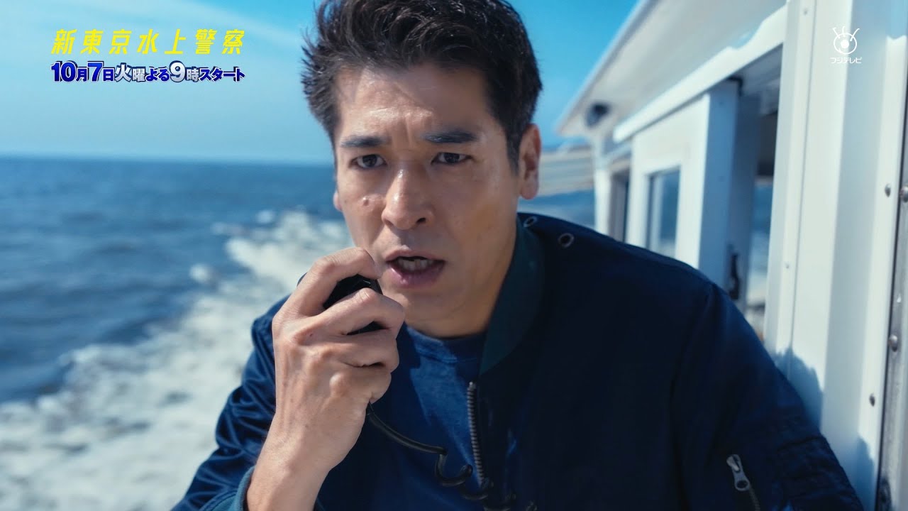 10月期火9ドラマ『新東京水上警察』60秒ティザー映像【10月7日夜9時スタート】