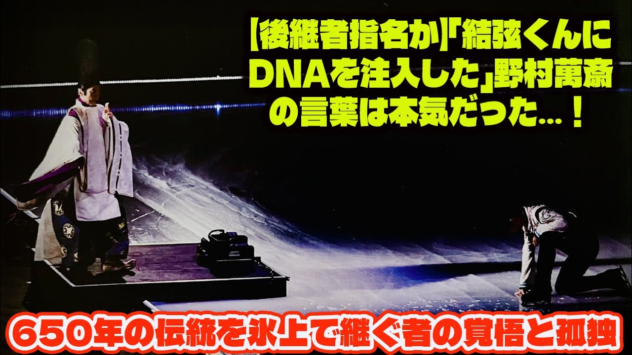 【後継者指名か】「結弦くんにDNAを注入した」野村萬斎の言葉は本気だった…！650年の伝統を氷上で継ぐ者の覚悟と孤独。