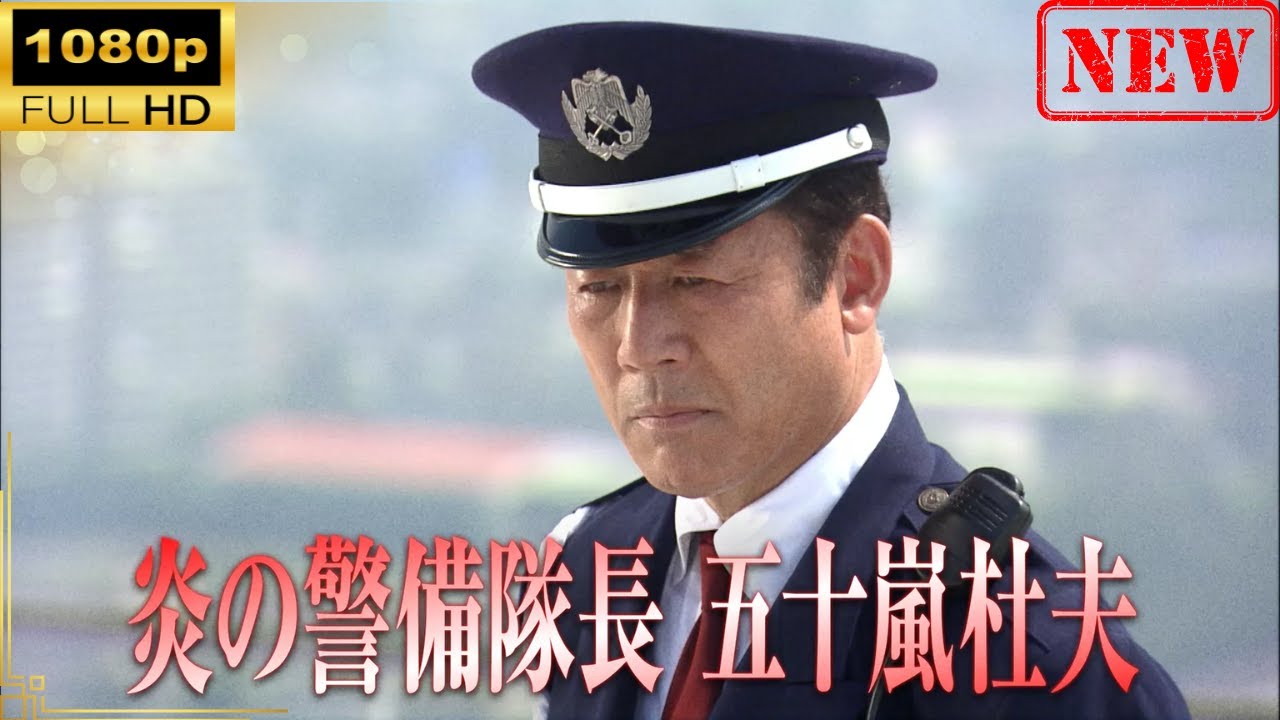 【日本のドラマ】炎の警備隊長　五十嵐杜夫 | 1話【ドラマフル】