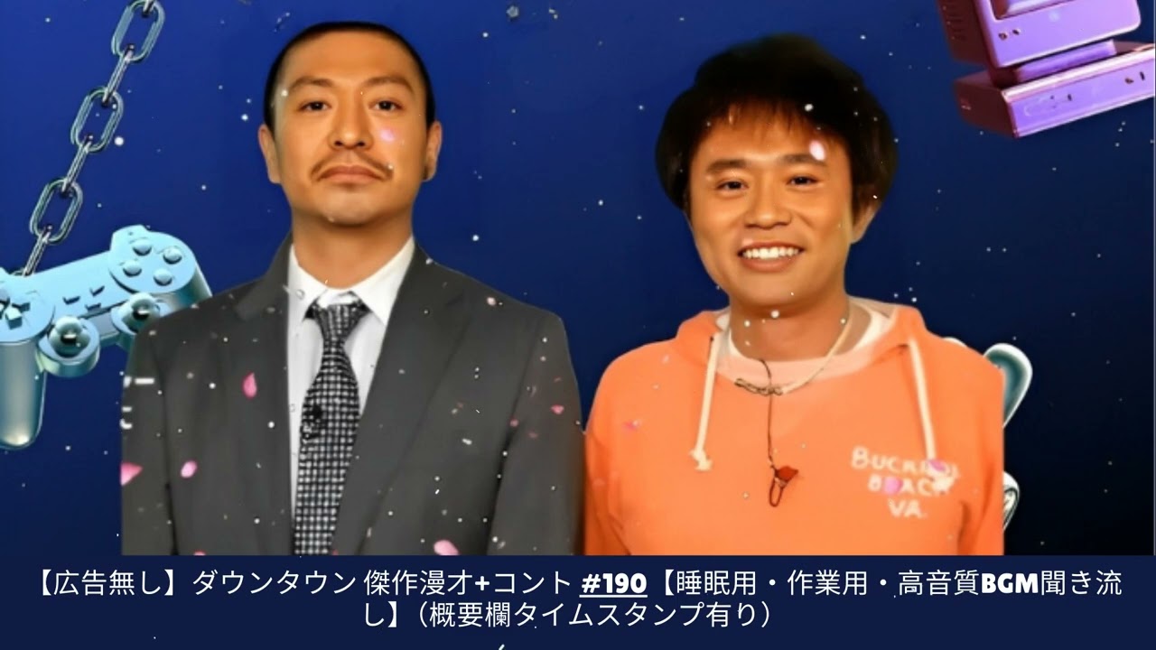 【広告無し】ダウンタウン 傑作漫才+コント #190【睡眠用・作業用・高音質BGM聞き流し】（概要欄タイムスタンプ有り）