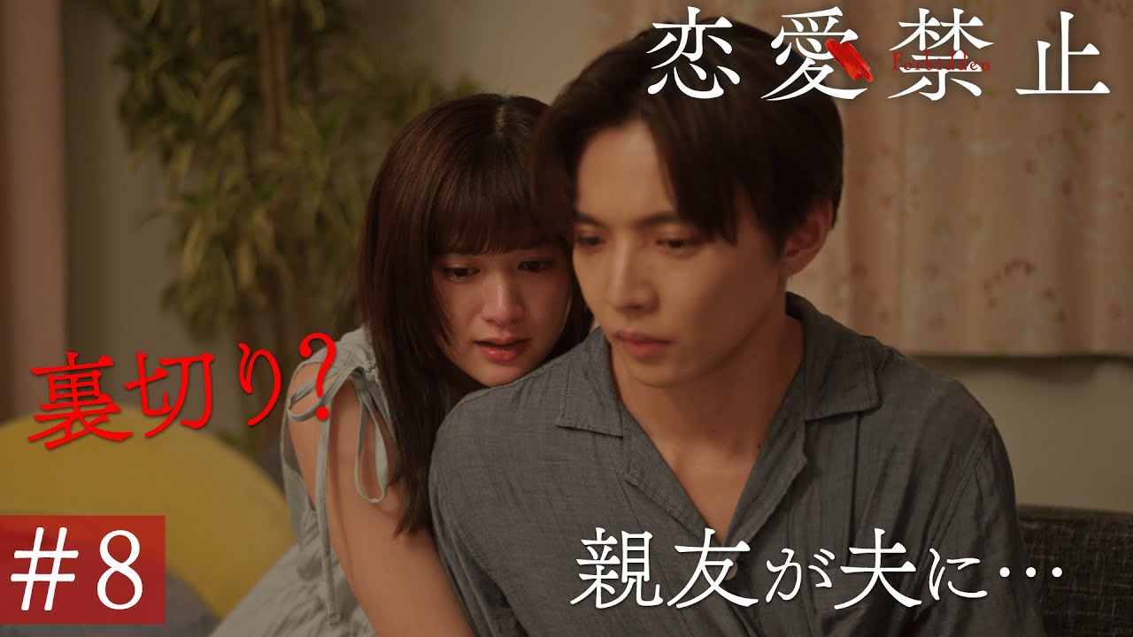 第8話PR ドラマ『恋愛禁止』伊原六花主演 衝撃の恋愛サスペンス！ 【8月21日木曜よる11時59分】