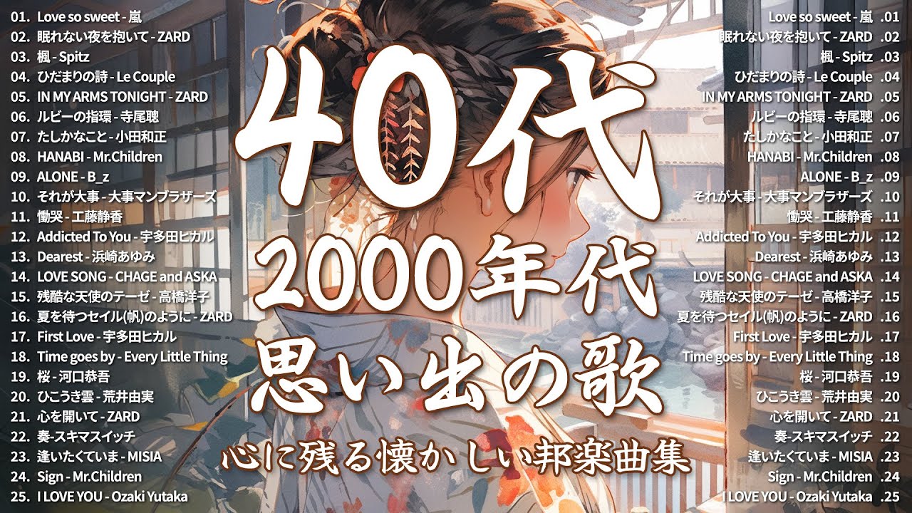 1990〜2000年代を代表する邦楽ヒット曲️🍒心に残る懐かしい邦楽曲集🍒嵐, ZARD, Spitz, Le Couple, 寺尾聰, 小田和正