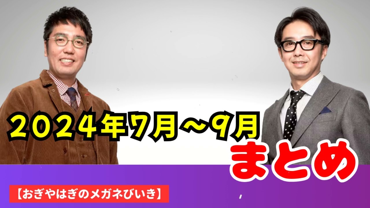 2024年7月〜9月 まとめ - ハライチ&おぎやはぎベストトークTV