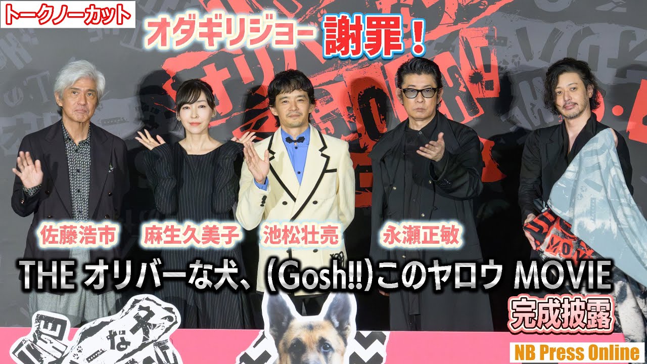 オダギリジョー、謝罪する！『THE オリバーな犬、(Gosh!!)このヤロウ MOVIE』完成披露上映会舞台挨拶【トークノーカット】