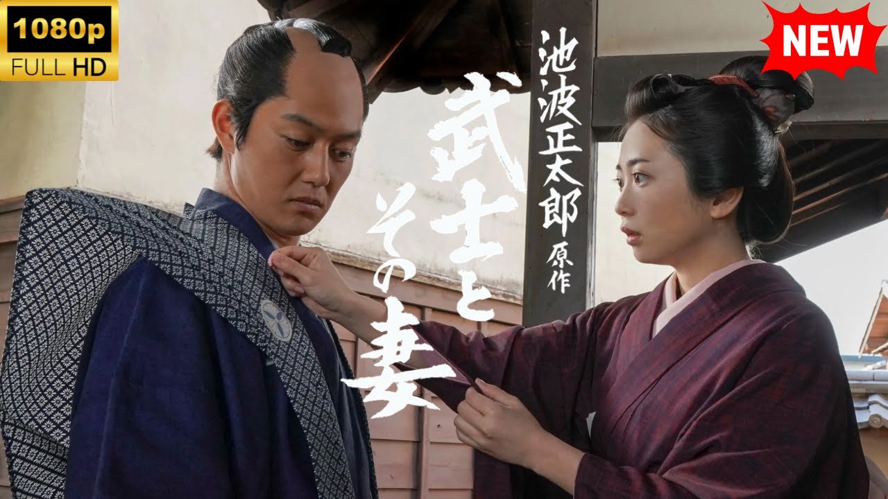 【最高の日本映画】池波正太郎原作 武士とその妻【時代劇】
