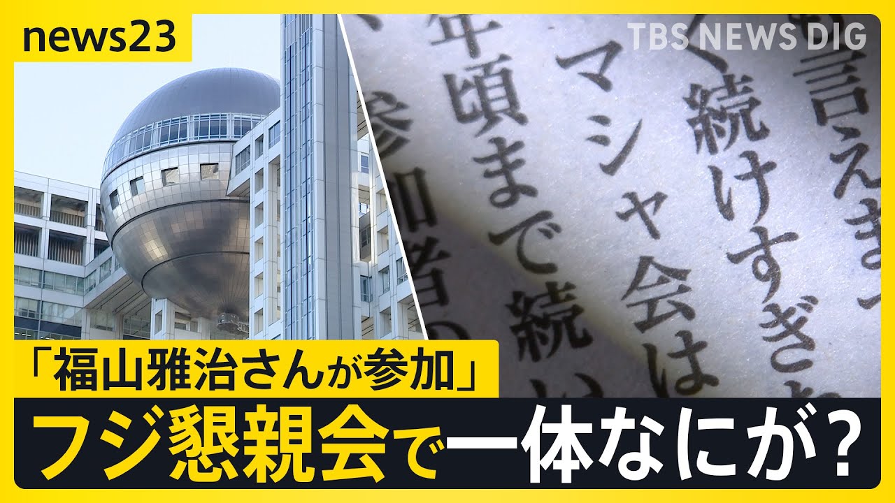 “不適切”と指摘されたフジ元幹部主催懇親会に「福山雅治さんが参加」“盛り上げ方が間違っていた” 会合で一体なにが？主催側との見解の“ズレ”も【news23】｜TBS NEWS DIG