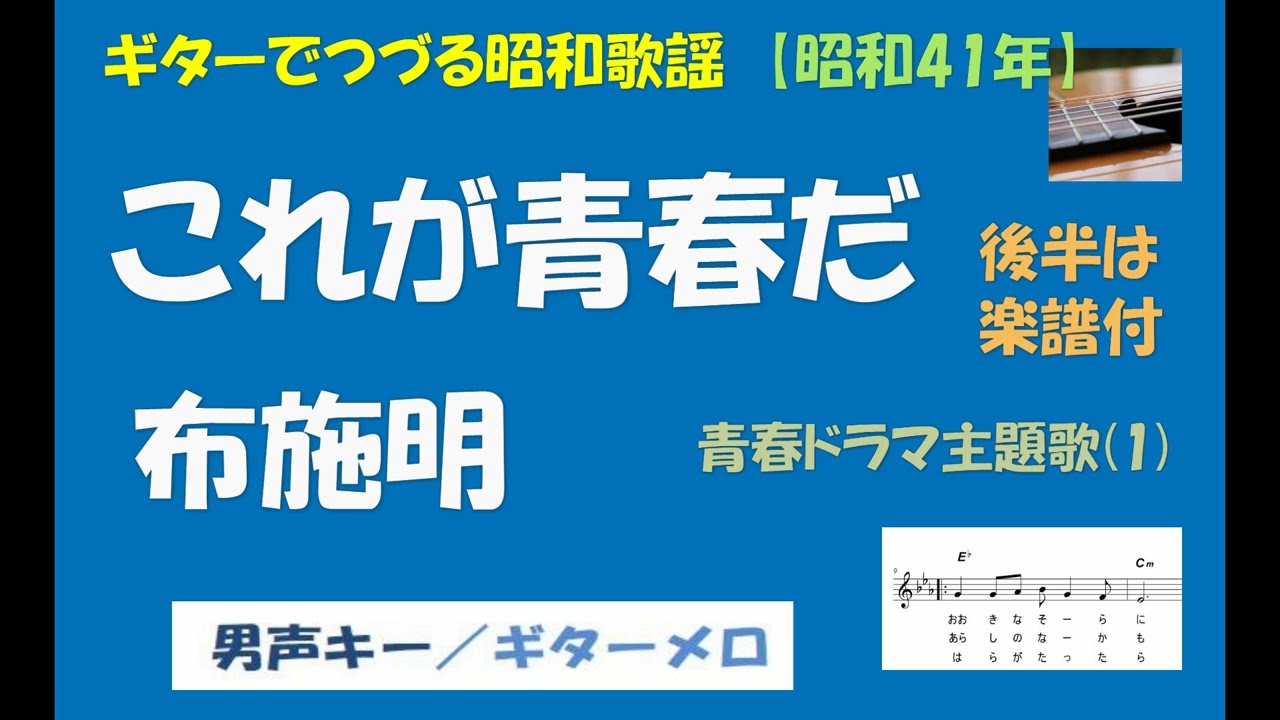 ギターでつづる昭和歌謡　布施明(1) - これが青春だ＜男声キー／ギターメロ＞【昭和41年】青春ドラマ主題歌(1)