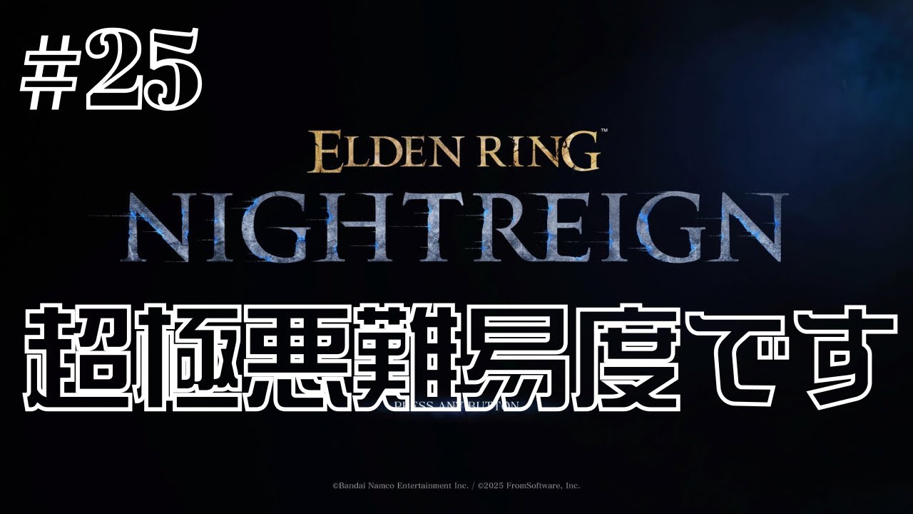 【#25】強化リブラにボコられました｜谷口賢志のエルデンリングナイトレイン生配信