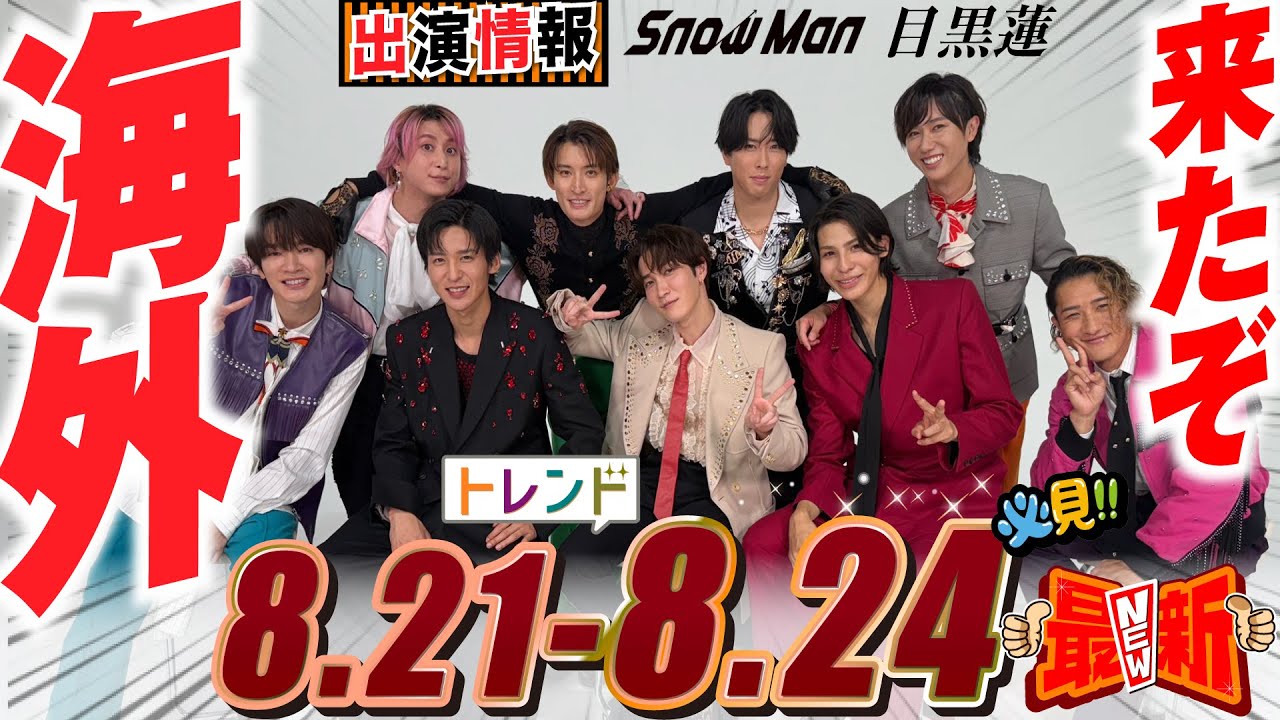 Snow Man 目黒蓮 出演情報🖤2025年8月21日～24日サマソニバンコク2025出演【蓮絡網】