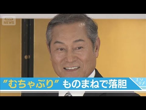 松平健、むちゃぶりのものまねで落胆「俺なんてさ…」檀れいに嫉妬！？(2025年8月18日)