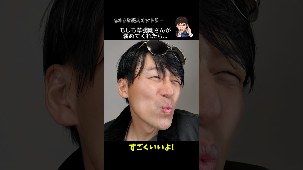 もしも草彅剛さんが褒めてくれたら。 #草彅剛 #ものまね #高橋克典