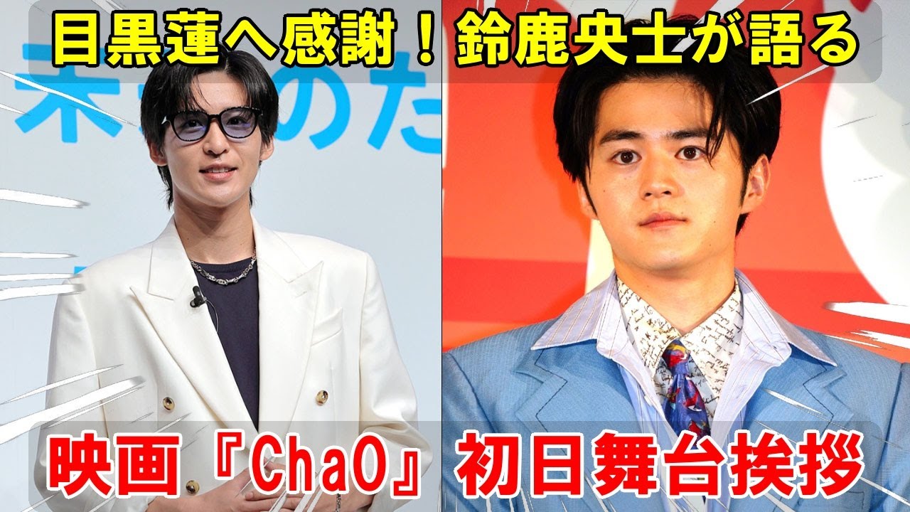 映画『ChaO』初日舞台挨拶：鈴鹿央士、撮影秘話で母の助けを乞うた歌声誕生秘話を明かす。共演者・目黒蓮への感謝も述べ、会場を沸かせる。 | トレンドエンタメ日本