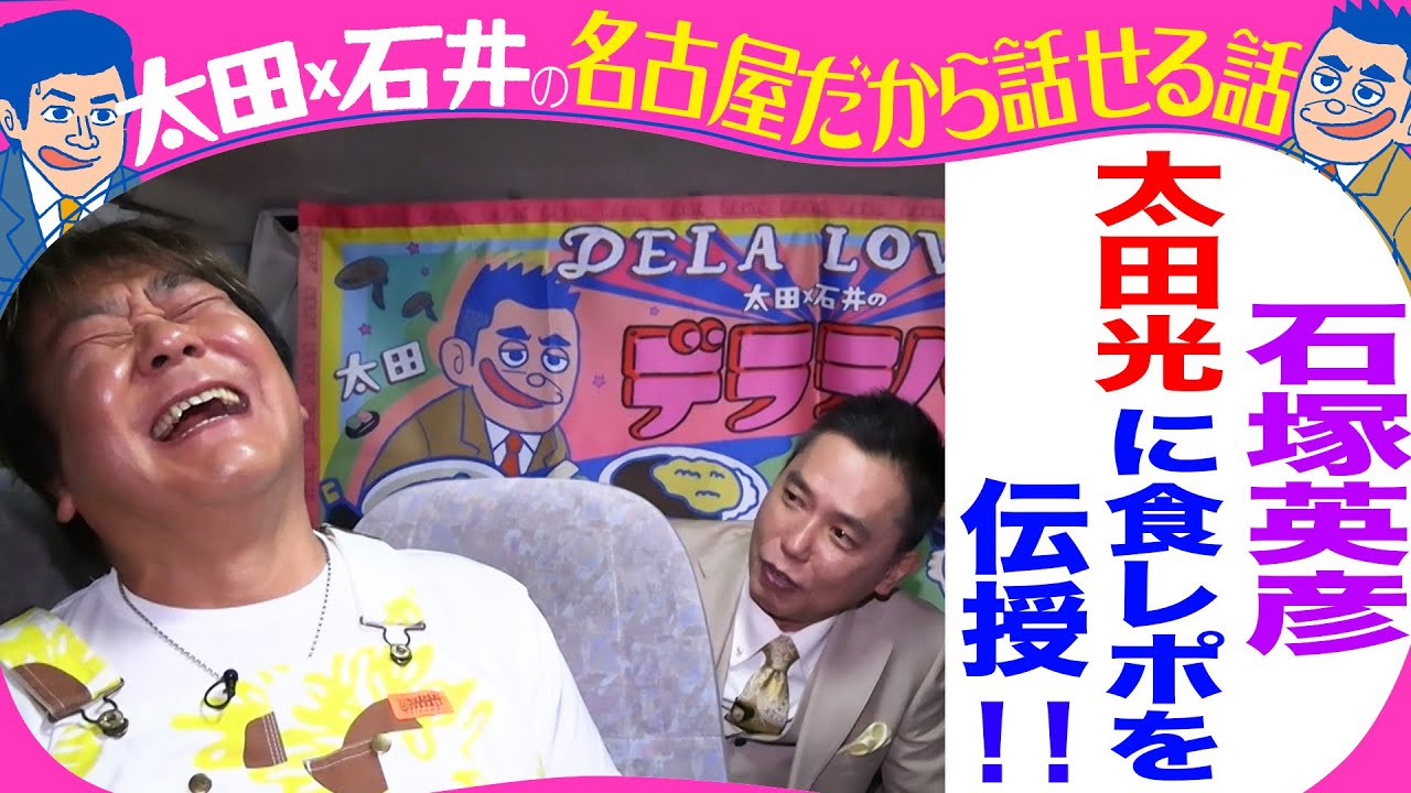 【きのう収録】太田光　石塚英彦に食レポの極意を聞く！【太田石井トークライブチケット残りわずか！】