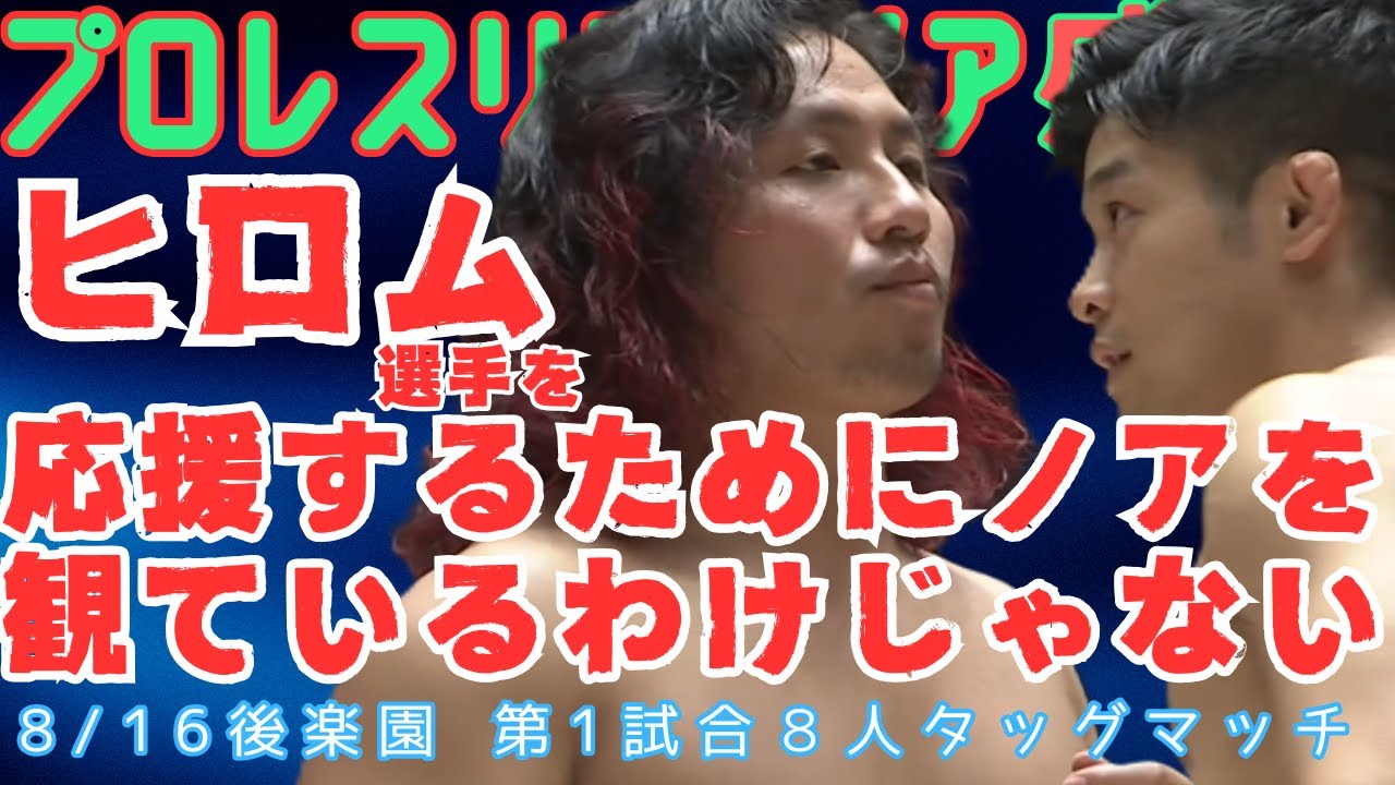 プロレスリングノア 高橋ヒロム & 小峠篤司 & AMAKUSA & 宮脇純太 vs Eita & アレハンドロ & カイ・フジムラ & 小田嶋大樹 2025・8・16 後楽園ホール