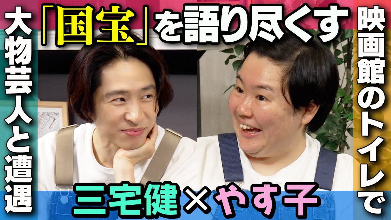 【大ヒット】『国宝』の吉沢亮を見て三宅が大反省？やす子呆然