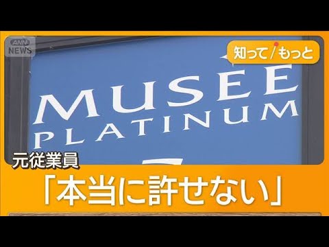 「ミュゼプラチナム」運営会社が破産手続き開始　元従業員「給料払え」【知ってもっと】【グッド！モーニング】(2025年8月19日)