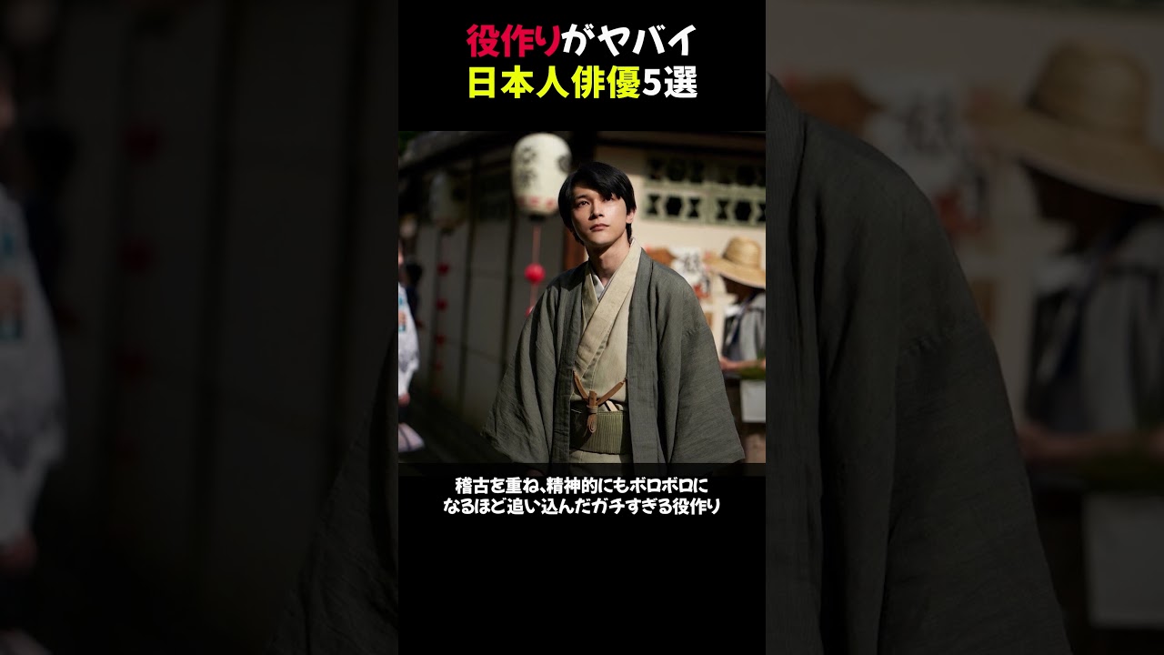 役作りがヤバイ日本人俳優5選 #shorts
