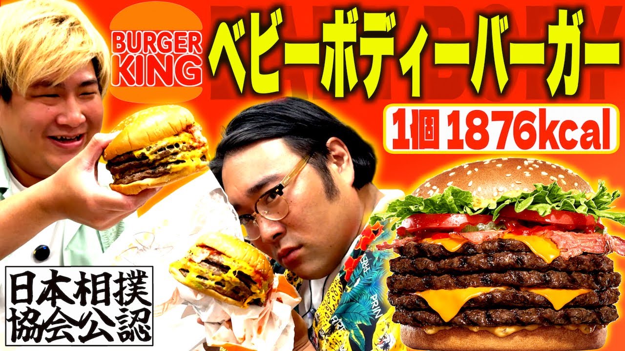 【1800kcal超】バーガーキングの超巨大"ベビーボディーバーガー"を食べる！