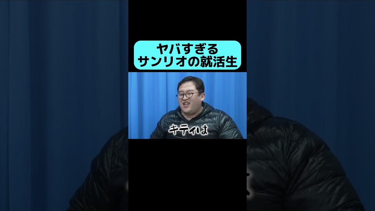 第一志望のサンリオの就活で未だに恨んでいる話 #shorts