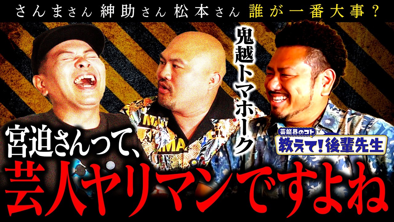 「粗品は◯◯です」鬼越トマホークに乗せられた宮迫が激白！