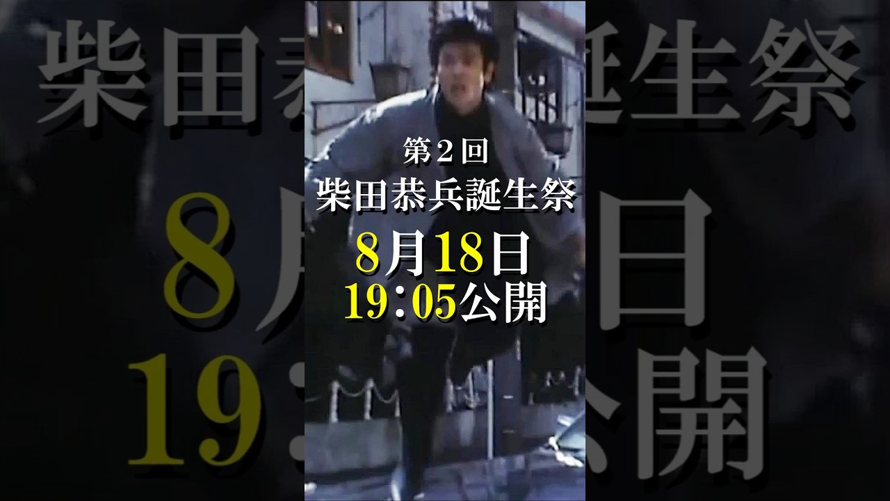 ユージの好きな名言 #shorts #柴田恭兵 #あぶない刑事