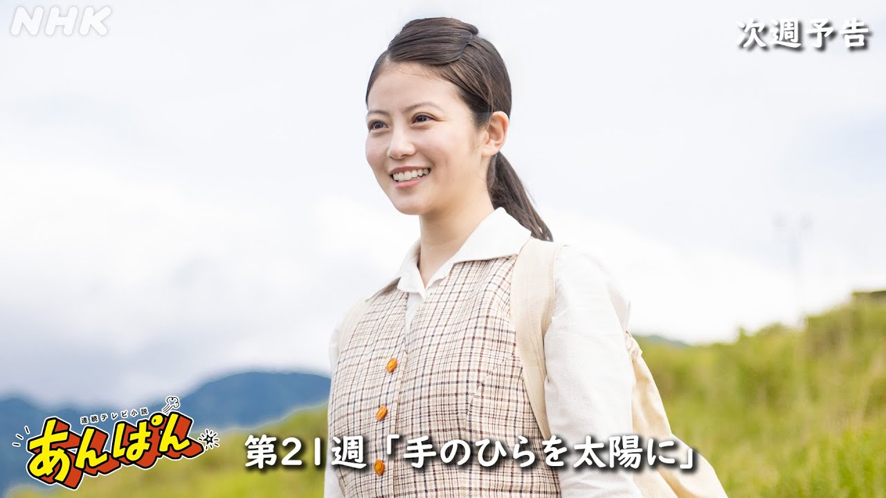 [あんぱん] 次週予告 第21週「手のひらを太陽に」8/18(月)～放送予定 | 朝ドラ | NHK